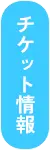 チケット情報