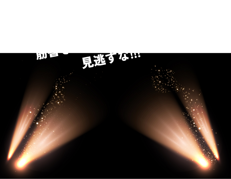ついに頂上決戦 最高のグランドフィナーレを見逃すな‼
