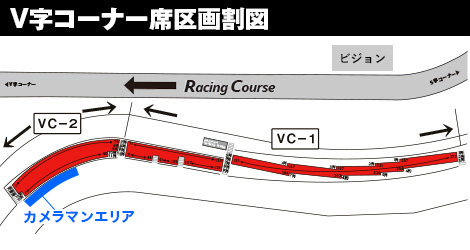 V字コーナー席区画割図