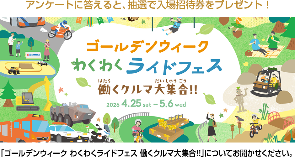 「ゴールデンウィーク わくわくライドフェス 働くクルマ大集合！！」についてお聞かせください。