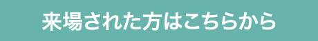 来場された方はこちらから