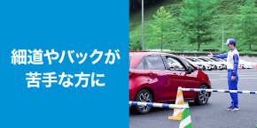 STEP1 細道やバックが苦手な方に