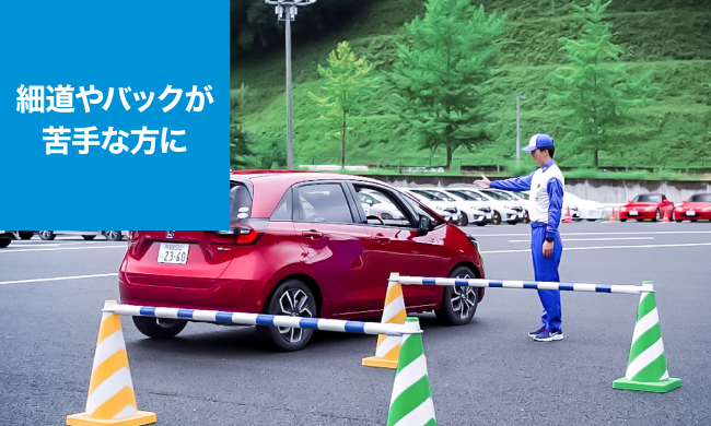 STEP1 細道やバックが苦手な方に