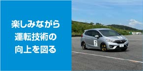 楽しみながら運転技術の向上を図る