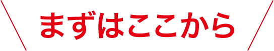 まずはここから