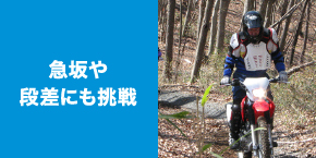 急坂や段差に挑戦