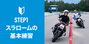 STEP1 スラロームの基本