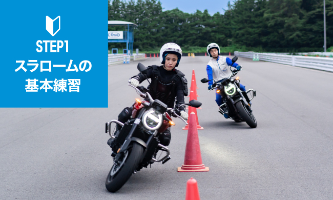 STEP1 スラロームの基本