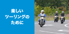 楽しいツーリングのために