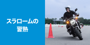 スラロームの習熟