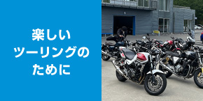 楽しいツーリングのために MATCHING　BIKE　～運命のと出かけよう～
