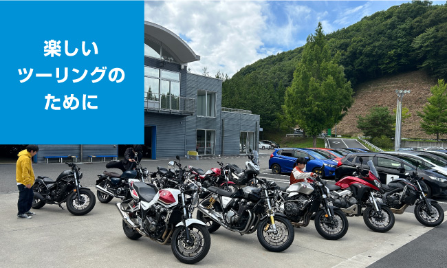 楽しいツーリングのために MATCHING　BIKE　～運命のと出かけよう～
