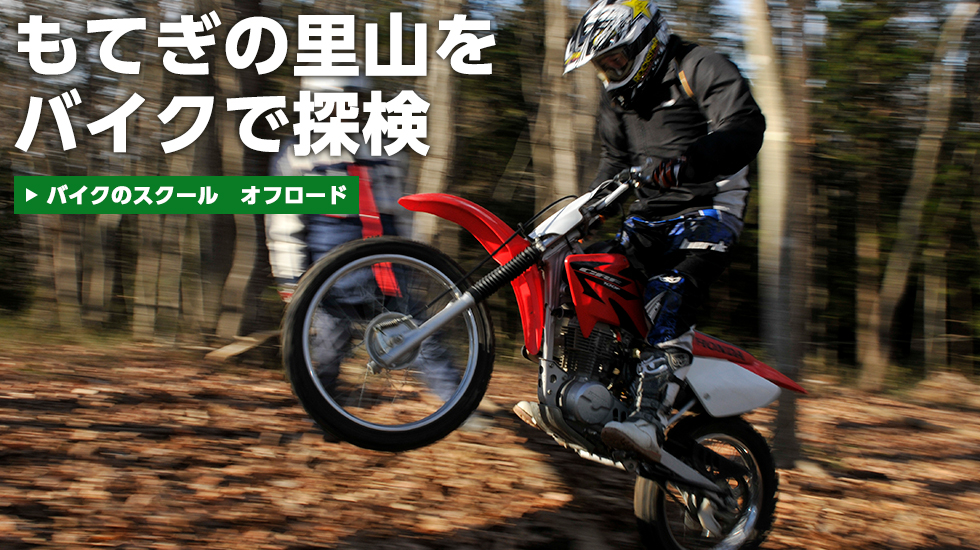 バイクのスクール　オフロード