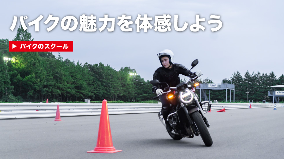 バイクのスクール