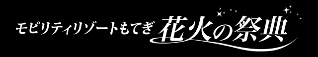 チケット情報 | モビリティリゾートもてぎ花火の祭典
