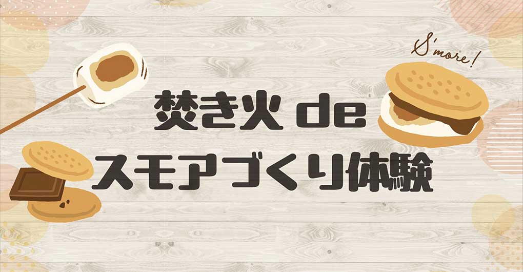 篝火製作棉花糖體驗！