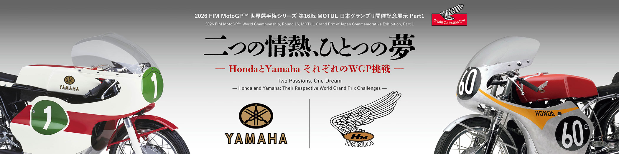 兩種熱情，一個夢想 ―Honda與Yamaha 各自的WGP挑戰―