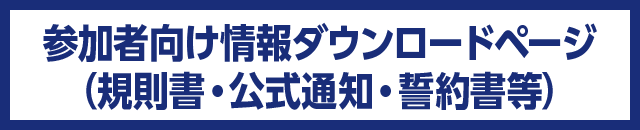 參加者資訊下載頁面（規則書・公告・誓約書等）