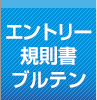 報名表格、規則書、公告