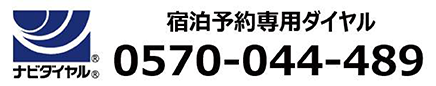 住宿預約專用電話：0570-044-489