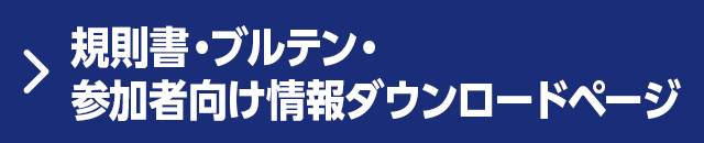 規則書・公告・參加者資訊下載頁面