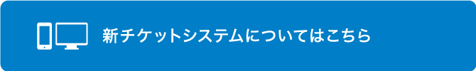 關於新的門票系統