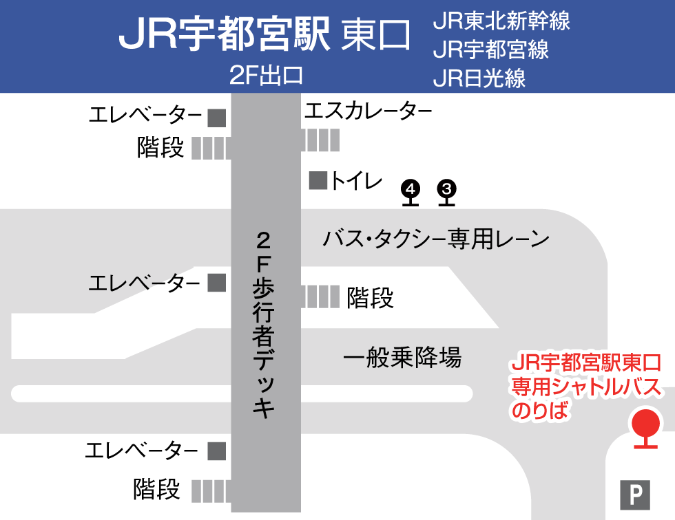 JR宇都宮站東口 專用接駁巴士乘車處