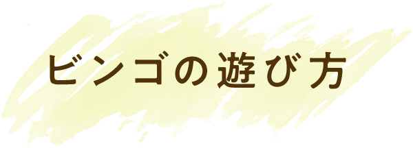 賓果的遊玩方式