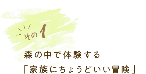 第一 在森林中體驗「剛剛好的家庭冒險」