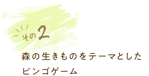 第二個 以森林生物為主題的賓果遊戲