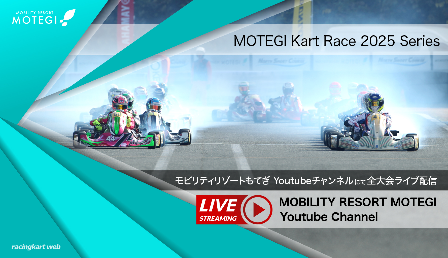 MOTEGI 卡丁車賽 2025 系列