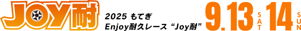 “JOY耐久賽” 2025 mote耐久賽 “JOY耐久賽”