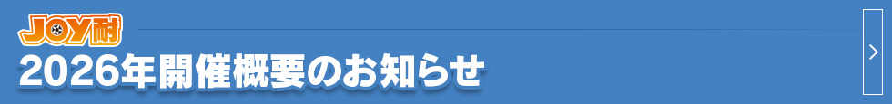 2026年舉辦概要通知
