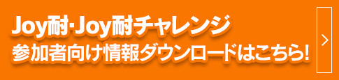 JOY耐久賽・JOY耐久賽挑戰參加者資訊下載頁面在這裡！