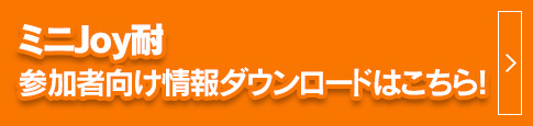 迷你JOY耐久賽參加者資訊下載頁面在這裡！