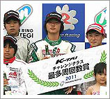 2011 “K-耐久賽” 挑戰班5小時最終賽事報告