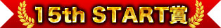 -15th START獎