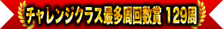 挑戰班最多圈數獎 129圈