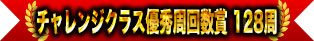 挑戰班優秀圈數獎 128圈