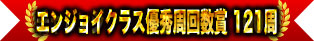 享樂班優秀圈數獎 121圈