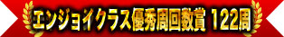 享樂班優秀圈數獎 122圈