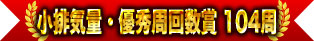 小排氣量・優秀圈數獎 104圈