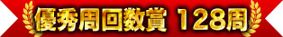 優秀周回數賞 128周