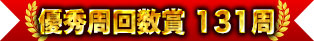 優秀周回數賞 131周
