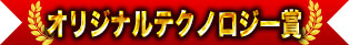 原創技術獎