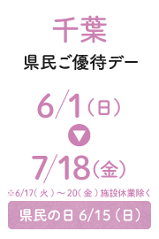 千葉縣民優惠日