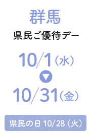 群馬縣民優惠日