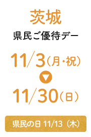 茨城縣民優惠日