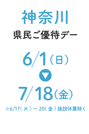 神奈川縣民優惠日