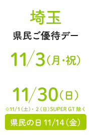埼玉縣民優惠日